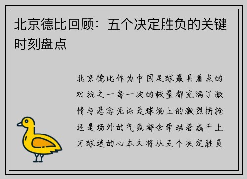 北京德比回顾:五个决定胜负的关键时刻盘点 北京德比回顾:五个决定胜负的关键时刻盘点