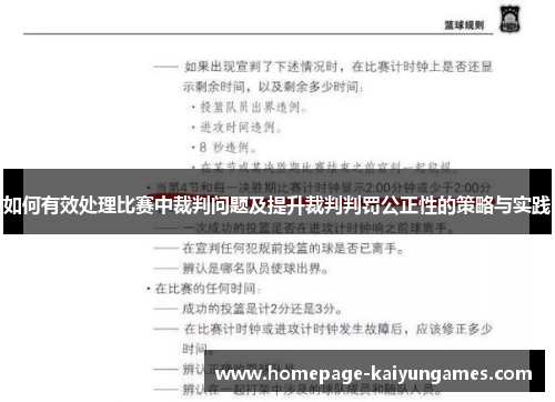 如何有效处理比赛中裁判问题及提升裁判判罚公正性的策略与实践 如何有效处理比赛中裁判问题及提升裁判判罚公正性的策略与实践