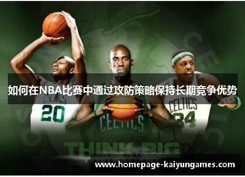 如何在NBA比赛中通过攻防策略保持长期竞争优势