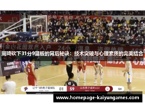 周琦砍下31分9篮板的背后秘诀：技术突破与心理素质的完美结合