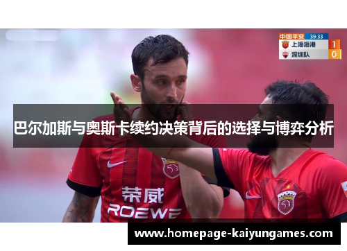 巴尔加斯与奥斯卡续约决策背后的选择与博弈分析