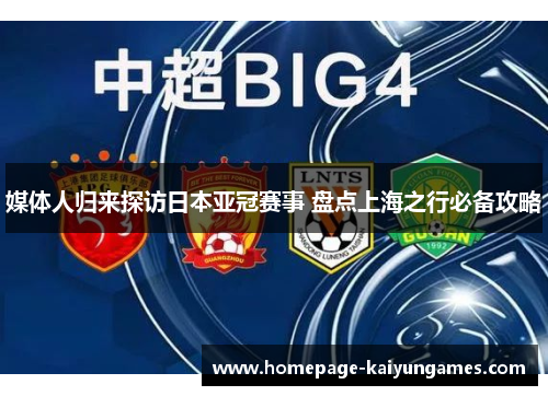 媒体人归来探访日本亚冠赛事 盘点上海之行必备攻略