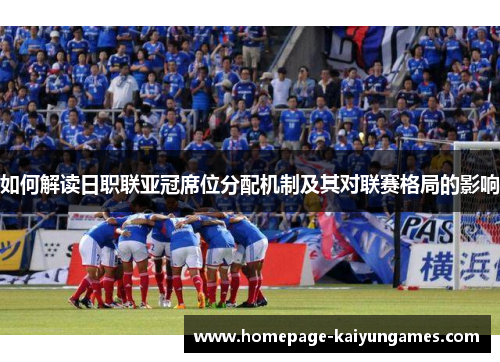 如何解读日职联亚冠席位分配机制及其对联赛格局的影响