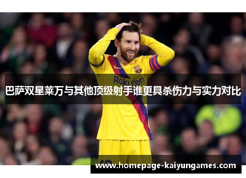 巴萨双星莱万与其他顶级射手谁更具杀伤力与实力对比