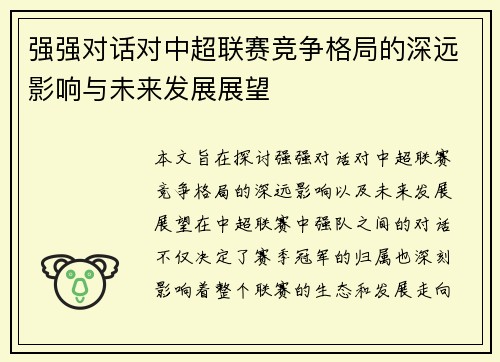 强强对话对中超联赛竞争格局的深远影响与未来发展展望