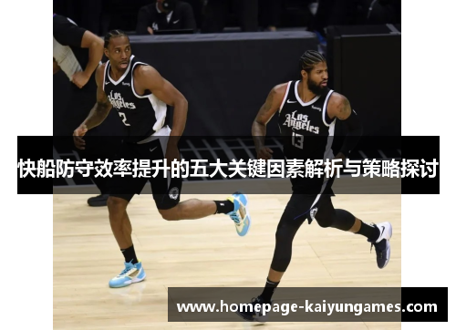 快船防守效率提升的五大关键因素解析与策略探讨