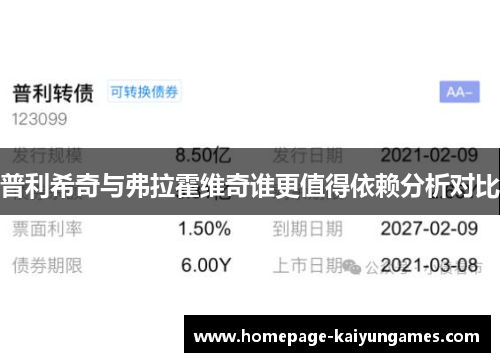 普利希奇与弗拉霍维奇谁更值得依赖分析对比 普利希奇与弗拉霍维奇谁更值得依赖分析对比