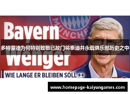 多特蒙德为何特别致敬已故门将泰迪并永载俱乐部历史之中