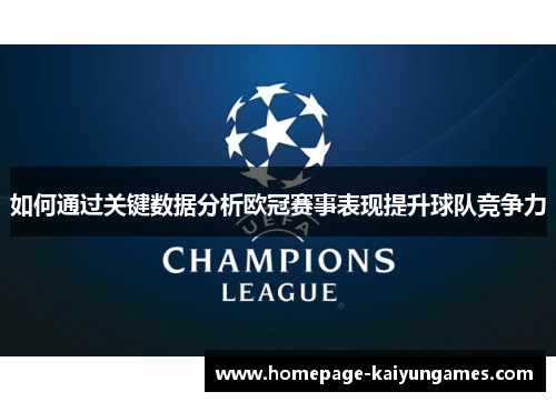 如何通过关键数据分析欧冠赛事表现提升球队竞争力 如何通过关键数据分析欧冠赛事表现提升球队竞争力