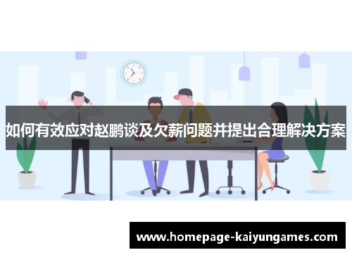 如何有效应对赵鹏谈及欠薪问题并提出合理解决方案