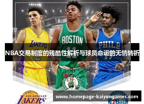 NBA交易制度的残酷性解析与球员命运的无情转折