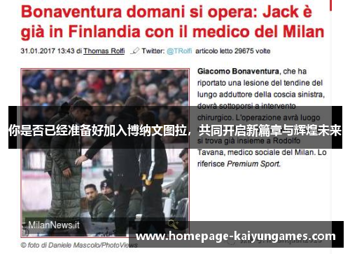 你是否已经准备好加入博纳文图拉,共同开启新篇章与辉煌未来 你是否已经准备好加入博纳文图拉,共同开启新篇章与辉煌未来