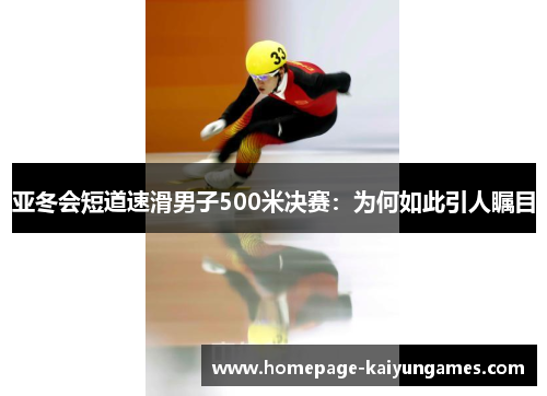 亚冬会短道速滑男子500米决赛：为何如此引人瞩目