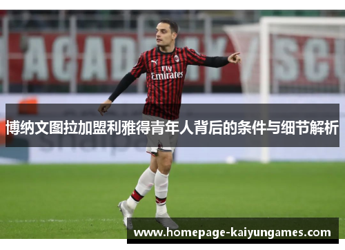 博纳文图拉加盟利雅得青年人背后的条件与细节解析