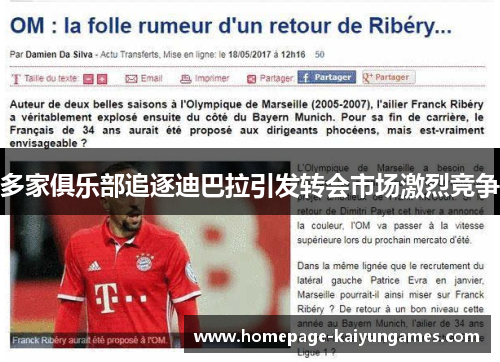 多家俱乐部追逐迪巴拉引发转会市场激烈竞争 多家俱乐部追逐迪巴拉引发转会市场激烈竞争