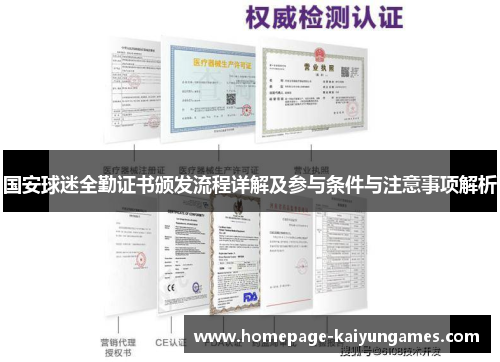 国安球迷全勤证书颁发流程详解及参与条件与注意事项解析 国安球迷全勤证书颁发流程详解及参与条件与注意事项解析