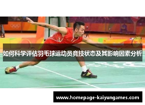 如何科学评估羽毛球运动员竞技状态及其影响因素分析