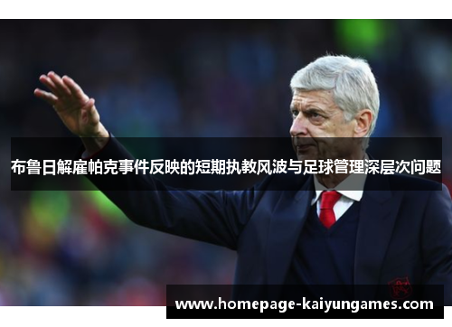 布鲁日解雇帕克事件反映的短期执教风波与足球管理深层次问题