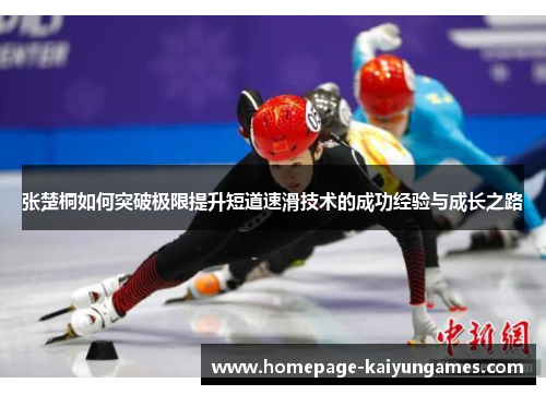 张楚桐如何突破极限提升短道速滑技术的成功经验与成长之路
