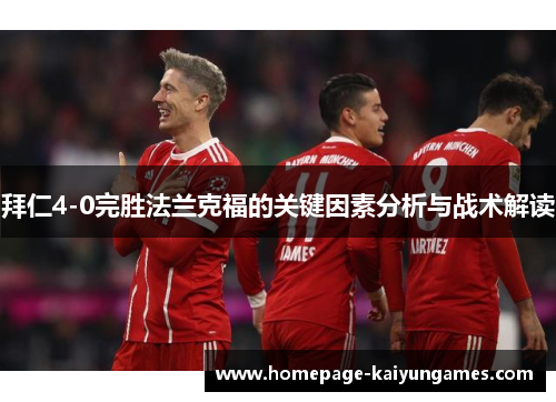 拜仁4-0完胜法兰克福的关键因素分析与战术解读 拜仁4-0完胜法兰克福的关键因素分析与战术解读