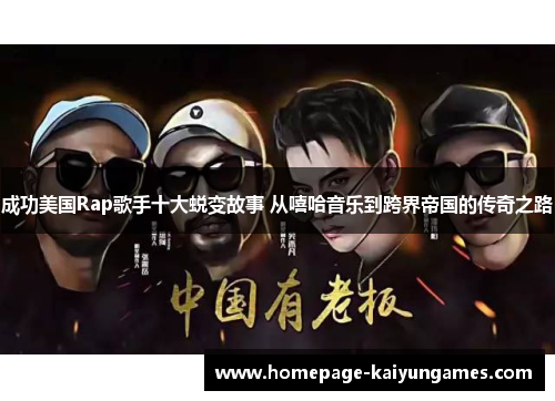 成功美国Rap歌手十大蜕变故事 从嘻哈音乐到跨界帝国的传奇之路 成功美国Rap歌手十大蜕变故事 从嘻哈音乐到跨界帝国的传奇之路