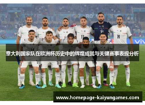意大利国家队在欧洲杯历史中的辉煌成就与关键赛事表现分析