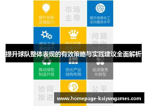 提升球队整体表现的有效策略与实践建议全面解析