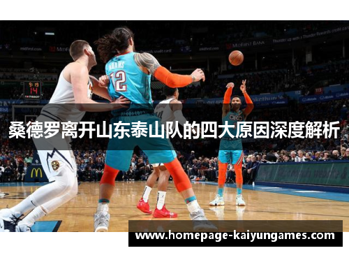 桑德罗离开山东泰山队的四大原因深度解析