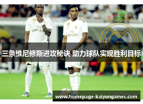 三条维尼修斯进攻秘诀 助力球队实现胜利目标