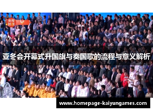 亚冬会开幕式升国旗与奏国歌的流程与意义解析