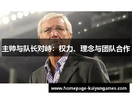 主帅与队长对峙：权力、理念与团队合作