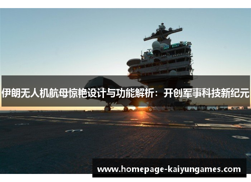 伊朗无人机航母惊艳设计与功能解析：开创军事科技新纪元