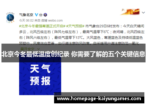 北京今冬最低温度创纪录 你需要了解的五个关键信息 北京今冬最低温度创纪录 你需要了解的五个关键信息
