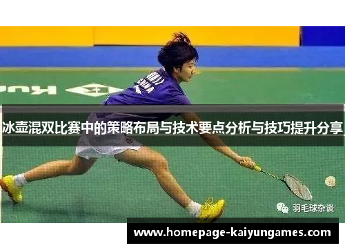 冰壶混双比赛中的策略布局与技术要点分析与技巧提升分享