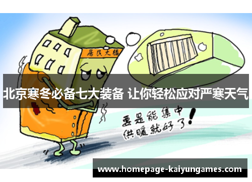 北京寒冬必备七大装备 让你轻松应对严寒天气 北京寒冬必备七大装备 让你轻松应对严寒天气