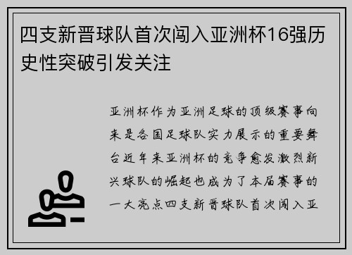 四支新晋球队首次闯入亚洲杯16强历史性突破引发关注 四支新晋球队首次闯入亚洲杯16强历史性突破引发关注