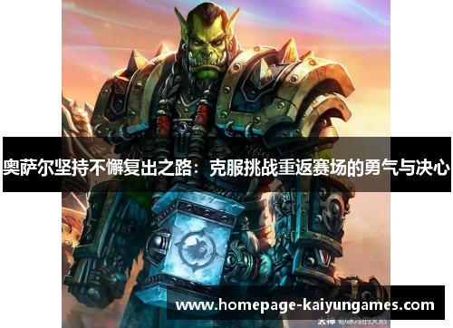 奥萨尔坚持不懈复出之路：克服挑战重返赛场的勇气与决心
