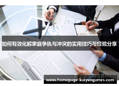 如何有效化解家庭争执与冲突的实用技巧与经验分享