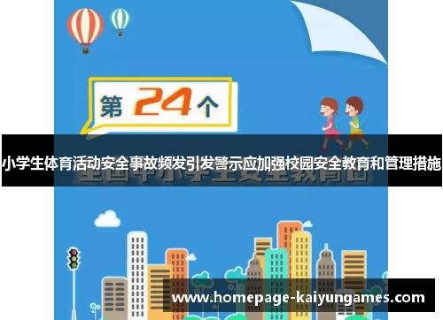 小学生体育活动安全事故频发引发警示应加强校园安全教育和管理措施