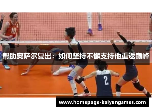 帮助奥萨尔复出：如何坚持不懈支持他重返巅峰