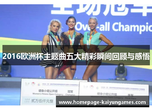 2016欧洲杯主题曲五大精彩瞬间回顾与感悟