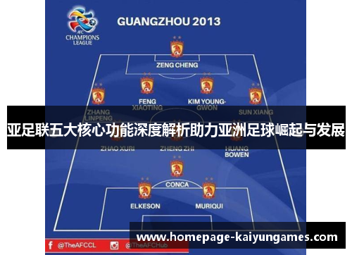 亚足联五大核心功能深度解析助力亚洲足球崛起与发展