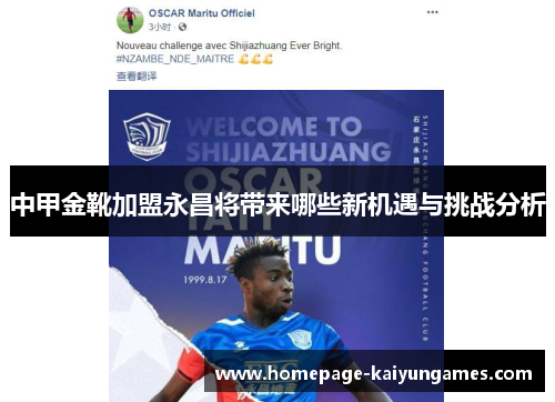 中甲金靴加盟永昌将带来哪些新机遇与挑战分析