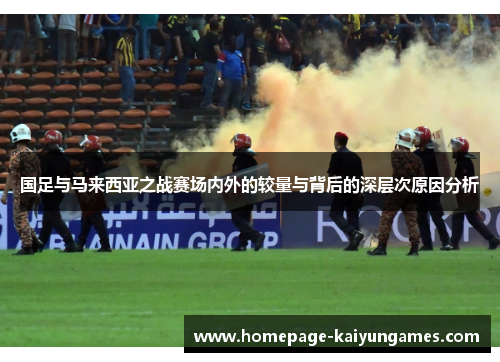 国足与马来西亚之战赛场内外的较量与背后的深层次原因分析