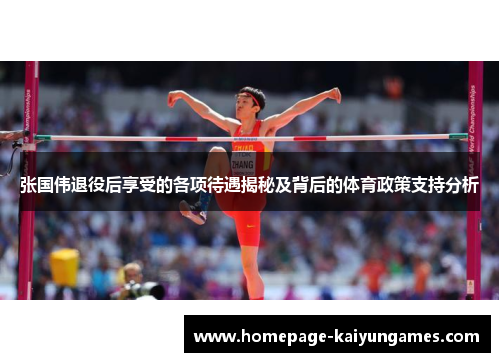 张国伟退役后享受的各项待遇揭秘及背后的体育政策支持分析