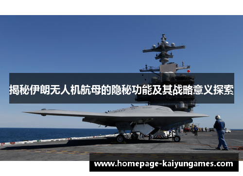 揭秘伊朗无人机航母的隐秘功能及其战略意义探索 揭秘伊朗无人机航母的隐秘功能及其战略意义探索