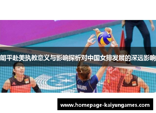 朗平赴美执教意义与影响探析对中国女排发展的深远影响