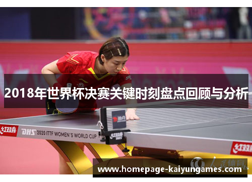 2018年世界杯决赛关键时刻盘点回顾与分析