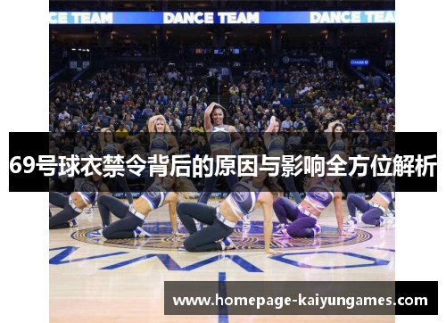 69号球衣禁令背后的原因与影响全方位解析 69号球衣禁令背后的原因与影响全方位解析