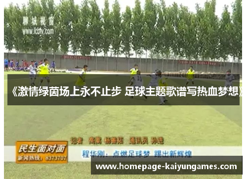 《激情绿茵场上永不止步 足球主题歌谱写热血梦想》